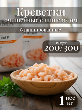 Креветки бланшированные очищенные RISMA, размер 200/300, 1 кг